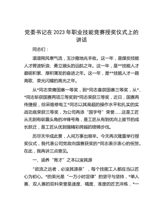 2023年职业技能竞赛授奖仪式上的讲话