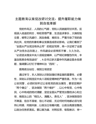 主题教育以案促改研讨发言：提升履职能力    做到自我革新