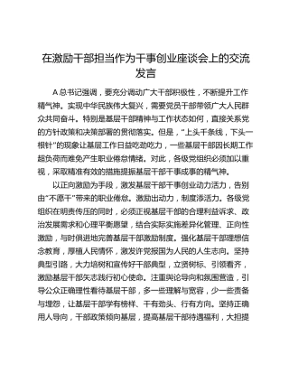 在激励干部担当作为干事创业座谈会上的交流发言
