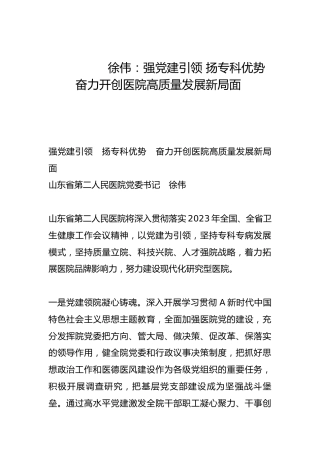 强党建引领 扬专科优势 奋力开创医院高质量发展新局面-