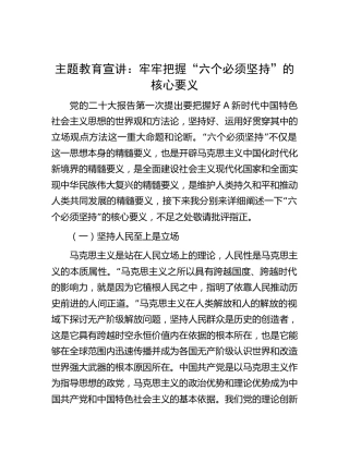 主题教育党课宣讲：牢牢把握“六个必须坚持”的核心要义