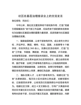 社区在基层治理座谈会上的交流发言