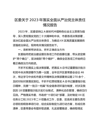 区委2023年落实全面从严治党主体责任情况报告5600字