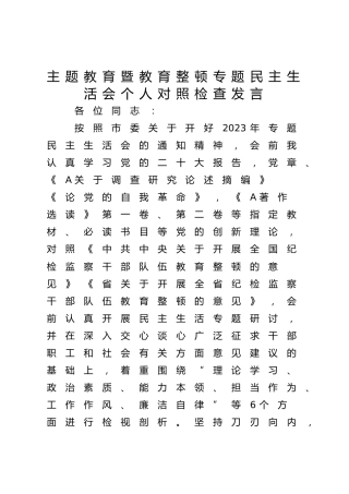 主题教育暨教育整顿专题民主生活会个人对照检查4200字（六个方面版）