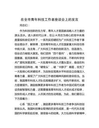 在全市青年科技工作者座谈会上的发言