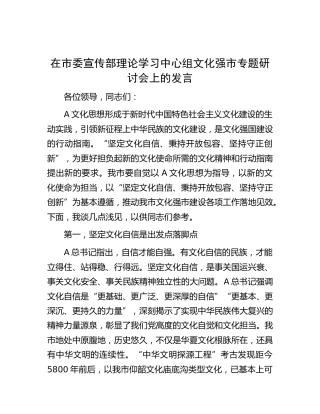 在市委宣传部理论学习中心组文化强市专题研讨会上的发言