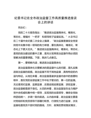 纪委书记在全市政治监督工作高质量推进座谈会上的讲话
