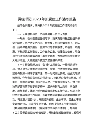 党组书记2023年抓党建工作述职报告2300字