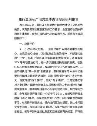 履行全面从严治党主体责任综合研判报告3400字