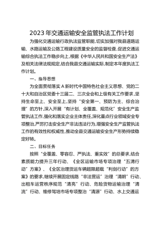2023年交通运输安全监管执法工作计划