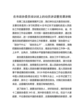 在市政协委员培训班上的动员讲话暨党课讲稿
