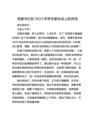 党委书记在2023年学生家长会上的讲话