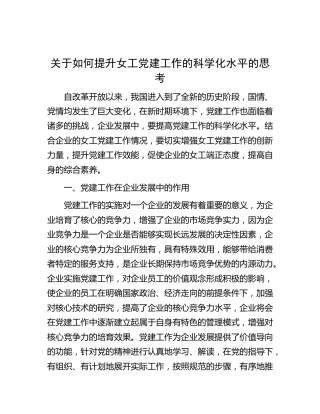 如何提升女工党建工作的科学化水平的思考（调研报告参考）