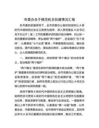 市委办模范机关创建情况总结汇报4000字