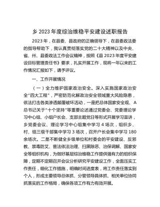 乡镇2023年度综治维稳平安建设述职报告