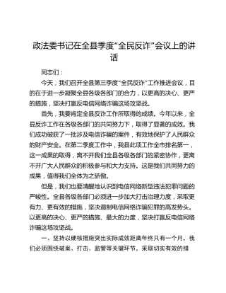 政法委书记在全县季度“全民反诈”会议上的讲话
