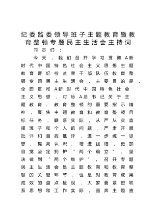 纪委监委主题教育暨教育整顿专题民主生活会主持词3300字