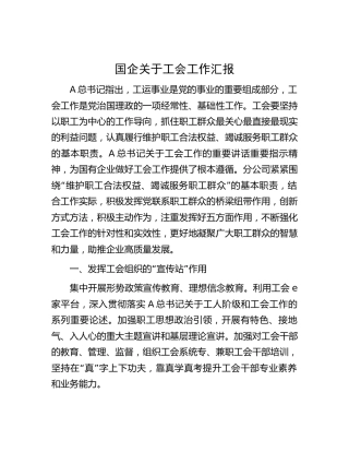 国企公司工会工作总结汇报4100字