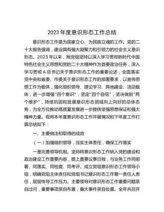 2023年意识形态工作总结3300字