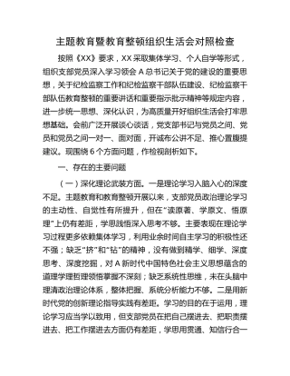 主题教育暨教育整顿组织生活会班子对照检查5600字
