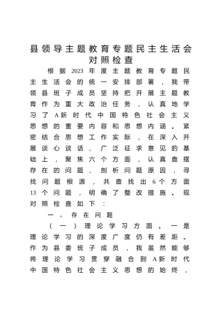 县领导主题教育专题民主生活会对照检查4700字
