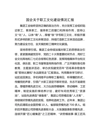 国企公司工会近年来职工文化建设情况总结汇报