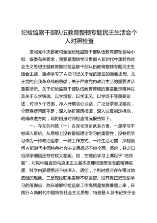 纪检监察干部队伍教育整顿专题民主生活会个人对照检查4700字