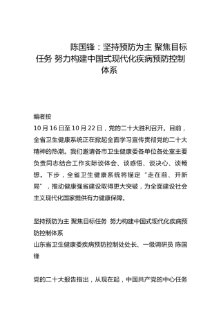 坚持预防为主 聚焦目标任务 努力构建中国式现代化疾病预防控制体系-