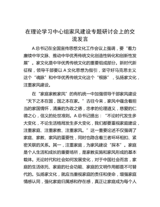 中心组家风建设专题研讨会上的交流发言