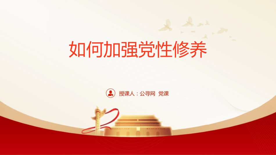 如何加强党性修养24_第1页