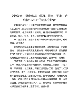 公司纪检教育整顿发言：坚定忠诚、学习、担当、干净