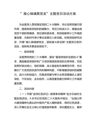 ”凝心铸魂跟党走”主题党日活动方案1400字