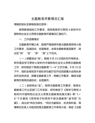 主题教育开展情况总结汇报2000字