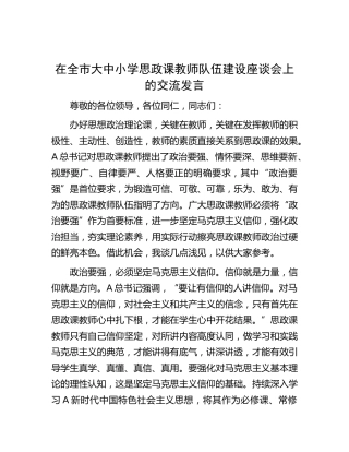在全市大中小学思政课教师队伍建设座谈会上的交流发言
