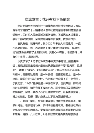 年轻干部能力素质提升专题交流发言：花开有期 不负韶光