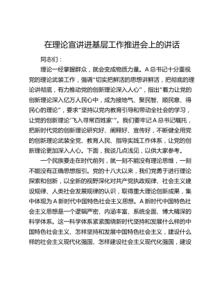 在理论宣讲进基层工作推进会上的讲话