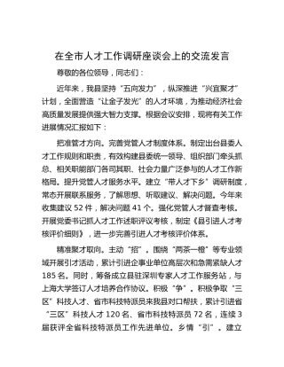在全市人才工作调研座谈会上的交流发言