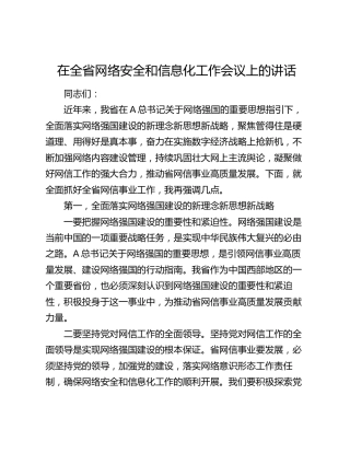在全省网络安全和信息化工作会议上的讲话