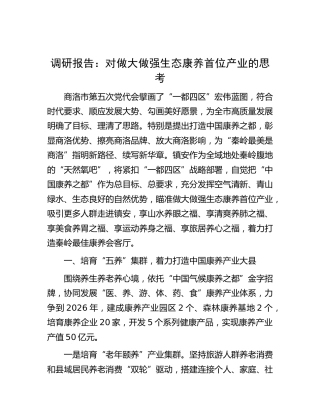 调研报告：对做大做强生态康养首位产业的思考