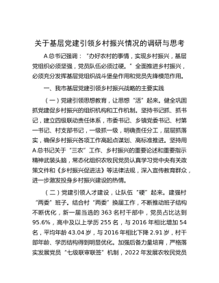 基层党建引领乡村振兴情况的调研与思考（调研报告参考）