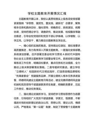 学校主题教育开展情况总结汇报2000字