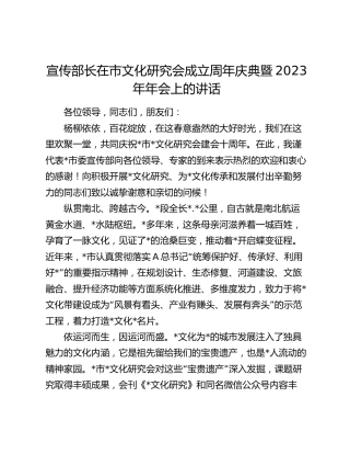 宣传部长在市文化研究会成立周年庆典暨2023年年会上的讲话