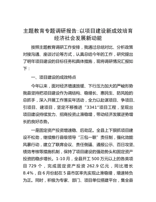 调研报告：以项目建设新成效培育经济社会发展新动能