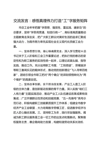 工会交流发言：感悟真理伟力 打造“工”字服务矩阵