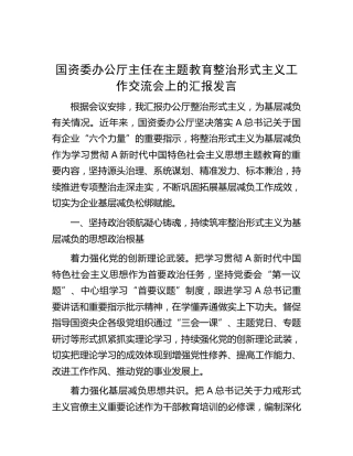 国资委在主题教育整治形式主义工作交流会上的汇报发言（2400字总结）
