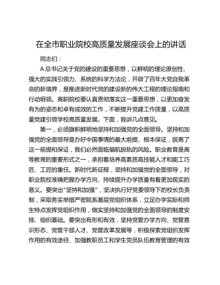 在全市职业院校高质量发展座谈会上的讲话