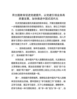 主题教育党课：用主题教育促进党建提升，以党建引领业务高质量发展，加快推进中国式现代化