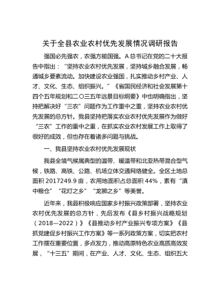 全县农业农村优先发展情况调研报告