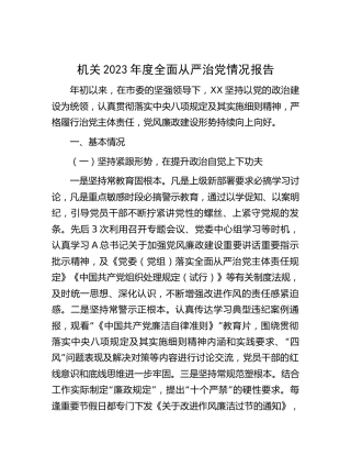 机关2023年度全面从严治党情况报告2200字