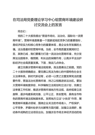 在司法局中心组营商环境建设研讨交流会上的发言